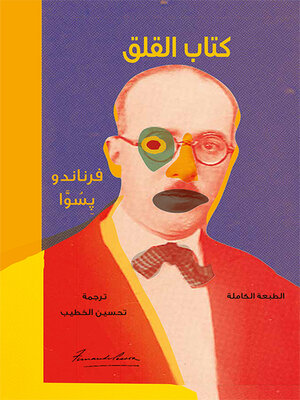 cover image of كتاب القلق - الطبعة الكاملة